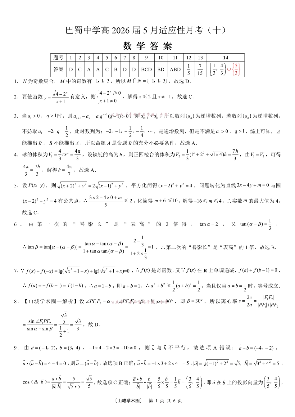 重庆巴蜀中学高2026届5月适应性月考(十)数学答案.pdf_第1页