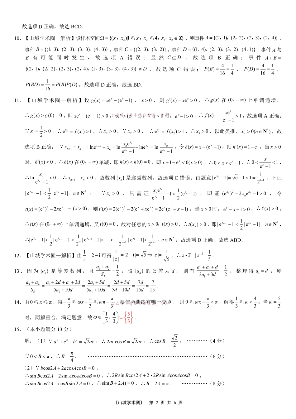 重庆巴蜀中学高2026届5月适应性月考(十)数学答案.pdf_第2页