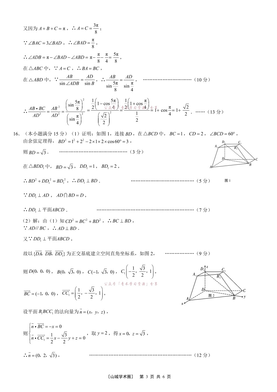 重庆巴蜀中学高2026届5月适应性月考(十)数学答案.pdf_第3页
