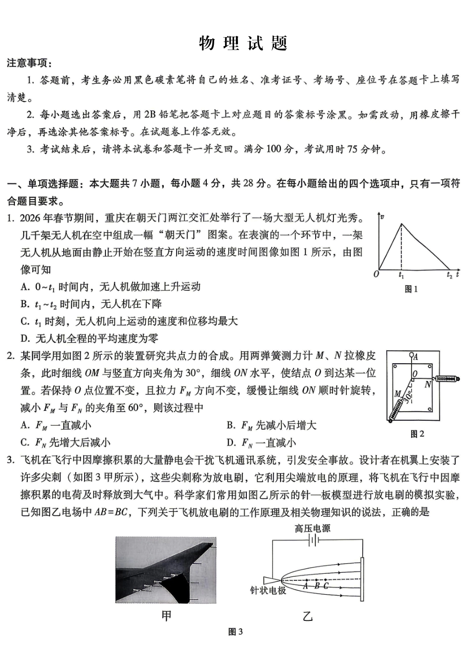 重庆巴蜀中学高2026届5月适应性月考(十)物理.pdf_第1页