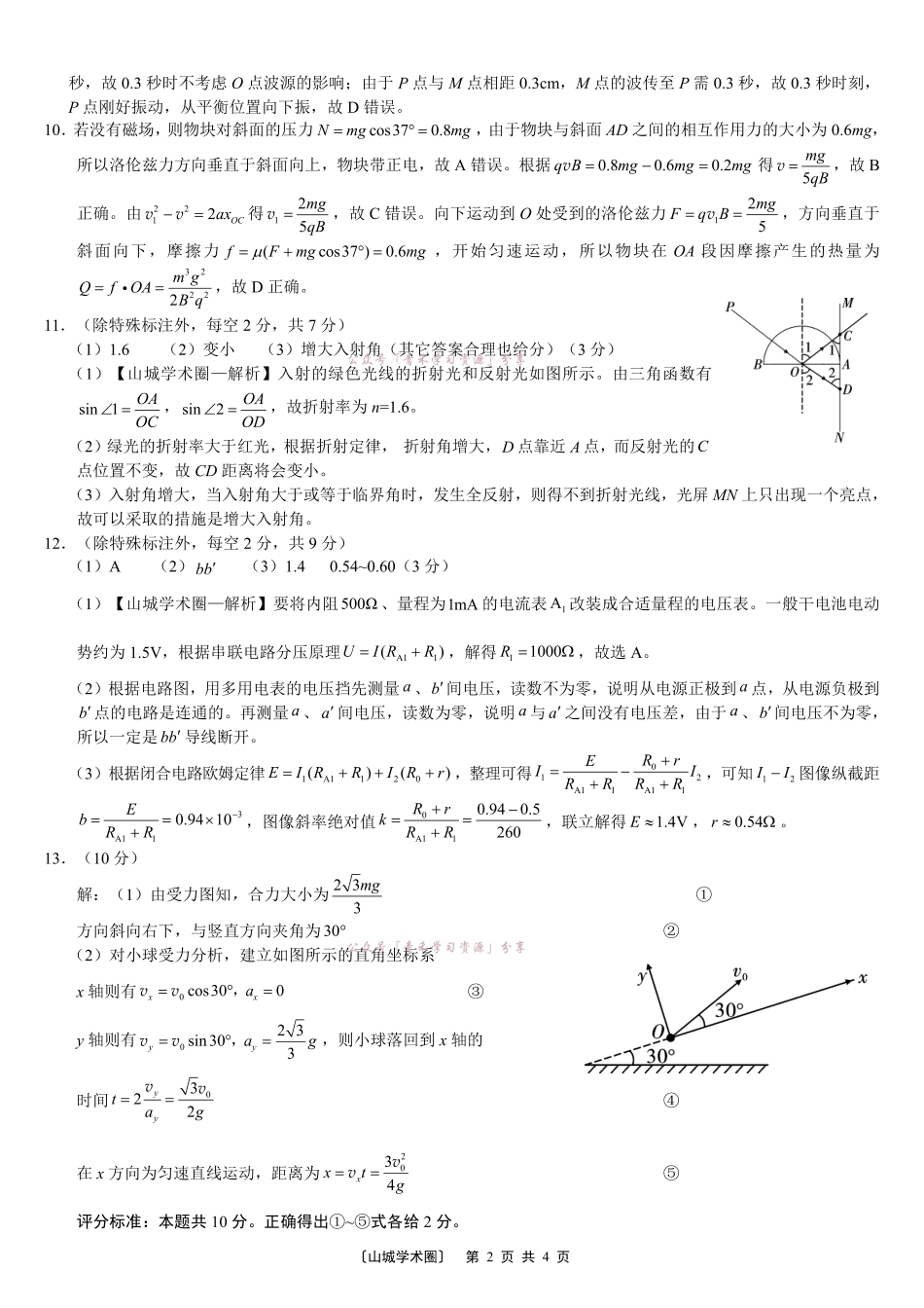 重庆巴蜀中学高2026届5月适应性月考(十)物理答案.pdf_第2页