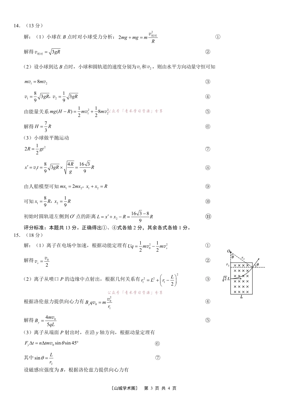 重庆巴蜀中学高2026届5月适应性月考(十)物理答案.pdf_第3页