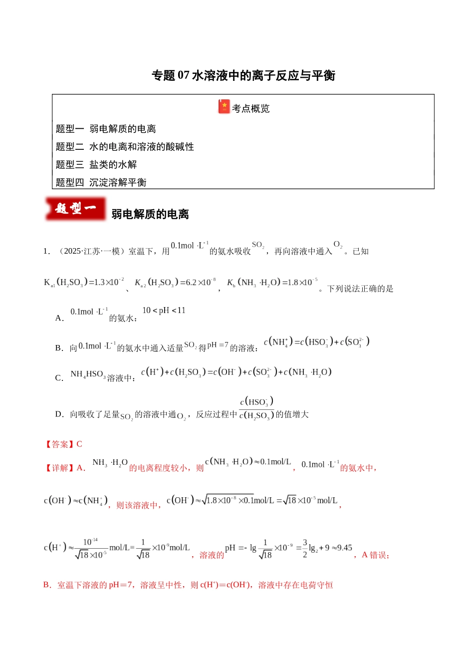 专题07 水溶液中的离子反应与平衡(教师版).docx_第1页