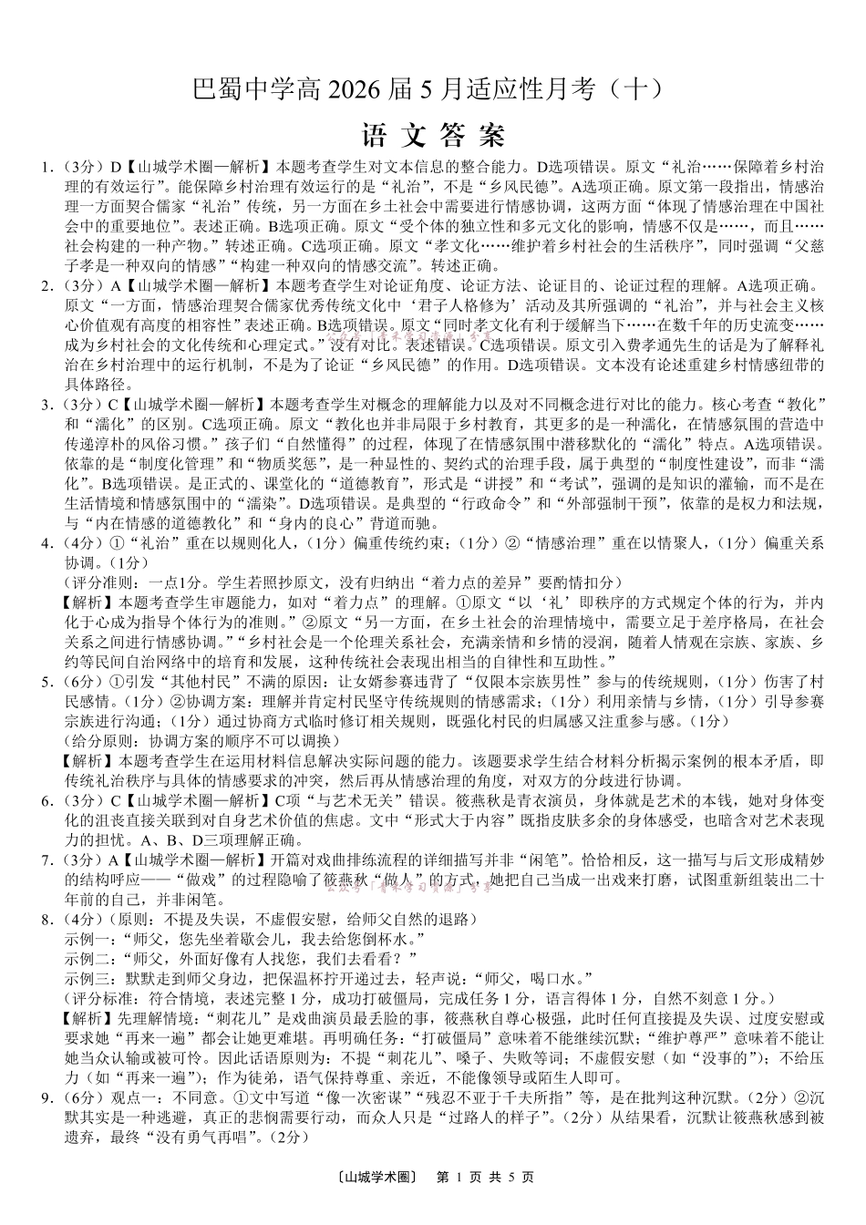 重庆巴蜀中学高2026届5月适应性月考(十)语文答案.pdf_第1页