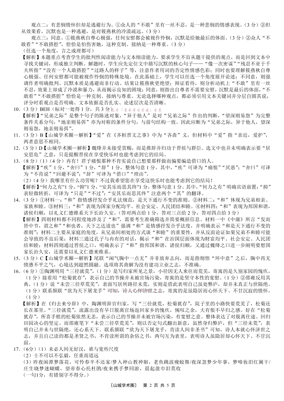 重庆巴蜀中学高2026届5月适应性月考(十)语文答案.pdf_第2页