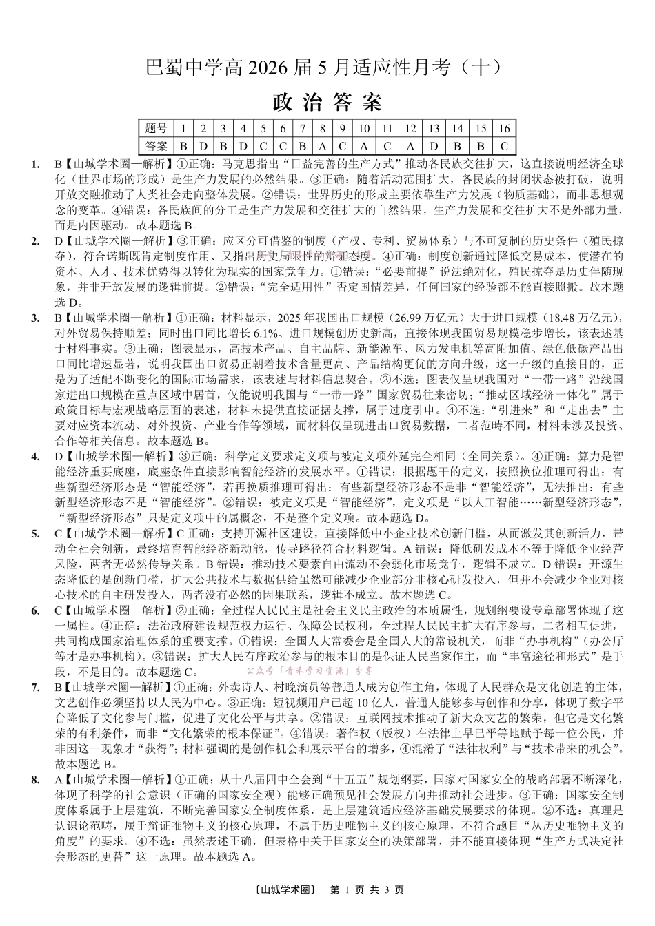重庆巴蜀中学高2026届5月适应性月考(十)政治答案.pdf_第1页