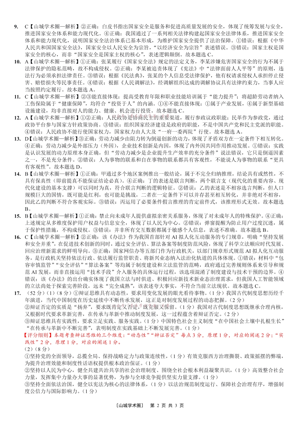 重庆巴蜀中学高2026届5月适应性月考(十)政治答案.pdf_第2页