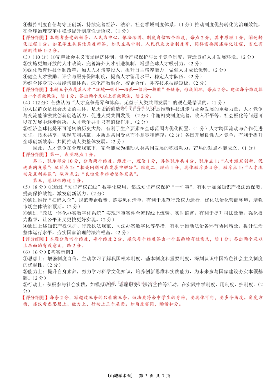 重庆巴蜀中学高2026届5月适应性月考(十)政治答案.pdf_第3页