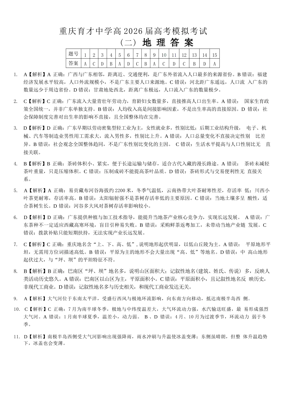 重庆育才中学高2026届高考模拟考试(二)地理答案.docx_第1页
