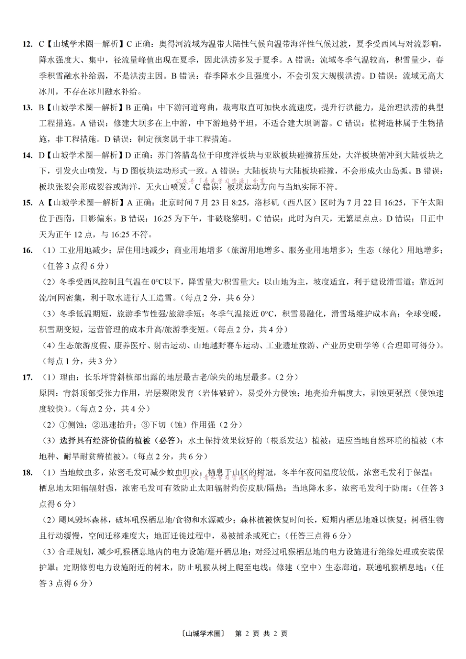 重庆育才中学高2026届高考模拟考试(二)地理答案.pdf_第2页