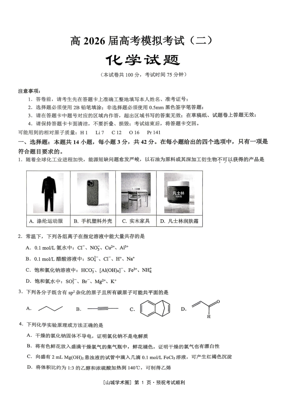 重庆育才中学高2026届高考模拟考试（二）化学.pdf_第1页