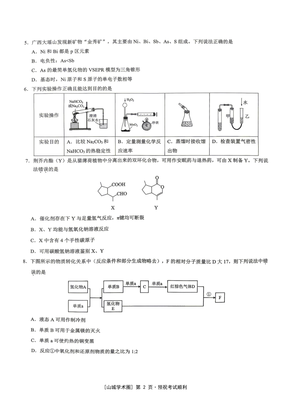 重庆育才中学高2026届高考模拟考试（二）化学.pdf_第2页