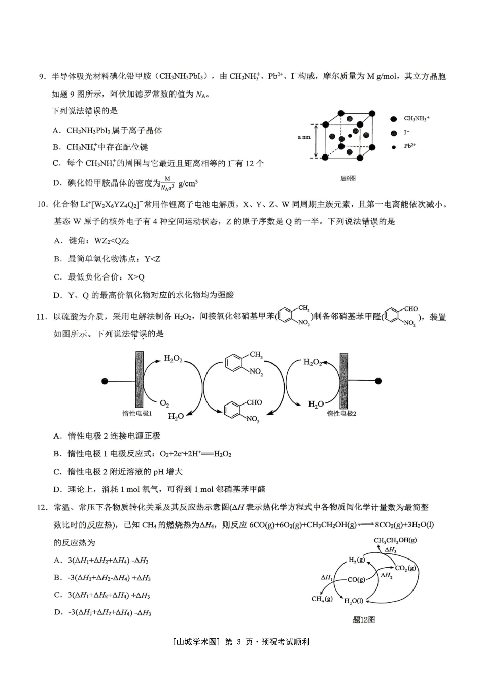 重庆育才中学高2026届高考模拟考试（二）化学.pdf_第3页