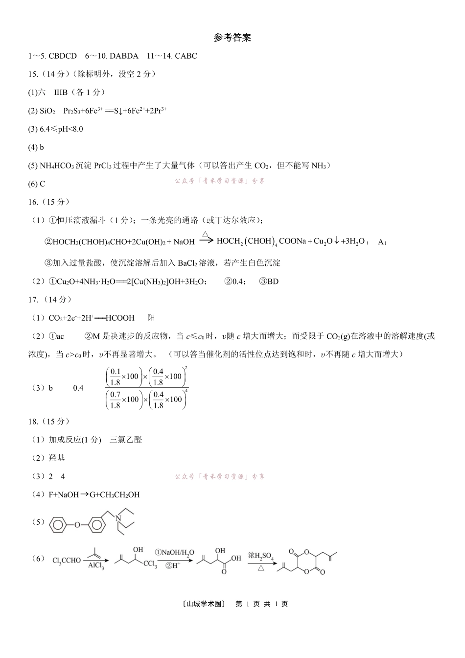重庆育才中学高2026届高考模拟考试(二)化学答案.pdf_第1页