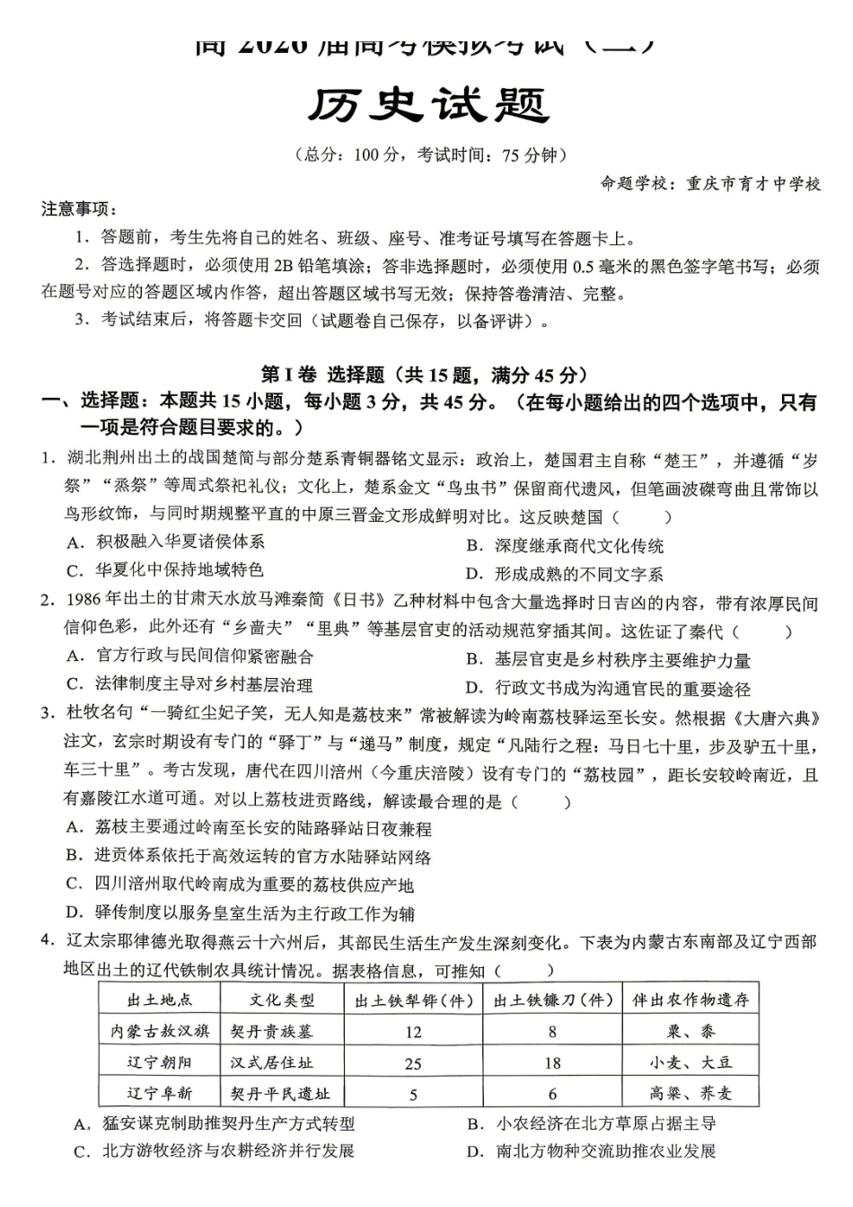重庆育才中学高2026届高考模拟考试(二)历史.pdf_第1页