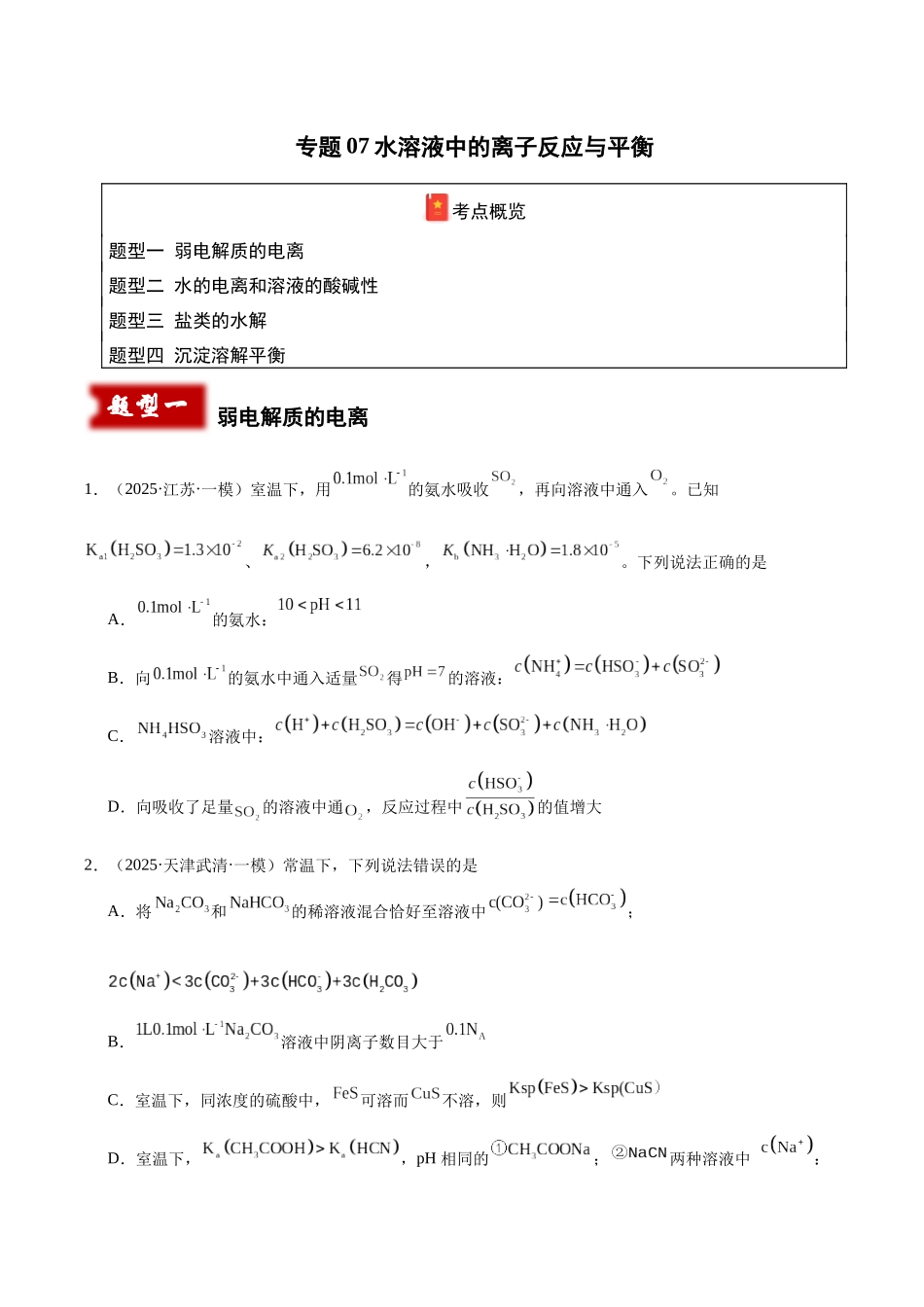 专题07 水溶液中的离子反应与平衡(学生版).docx_第1页