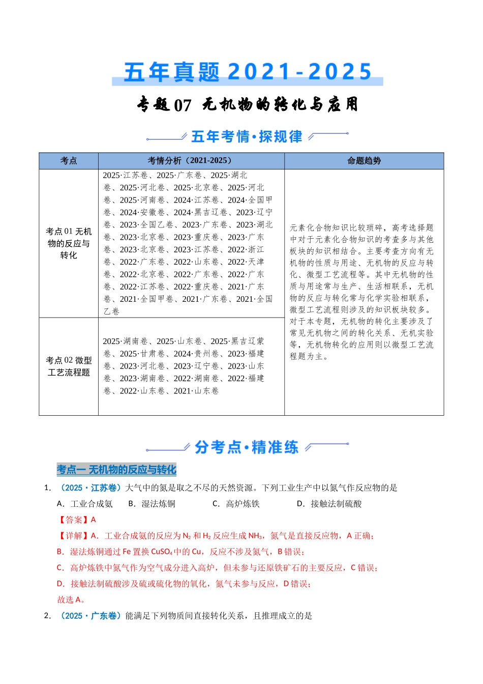 专题07 无机物的转化与应用(教师版).docx_第1页
