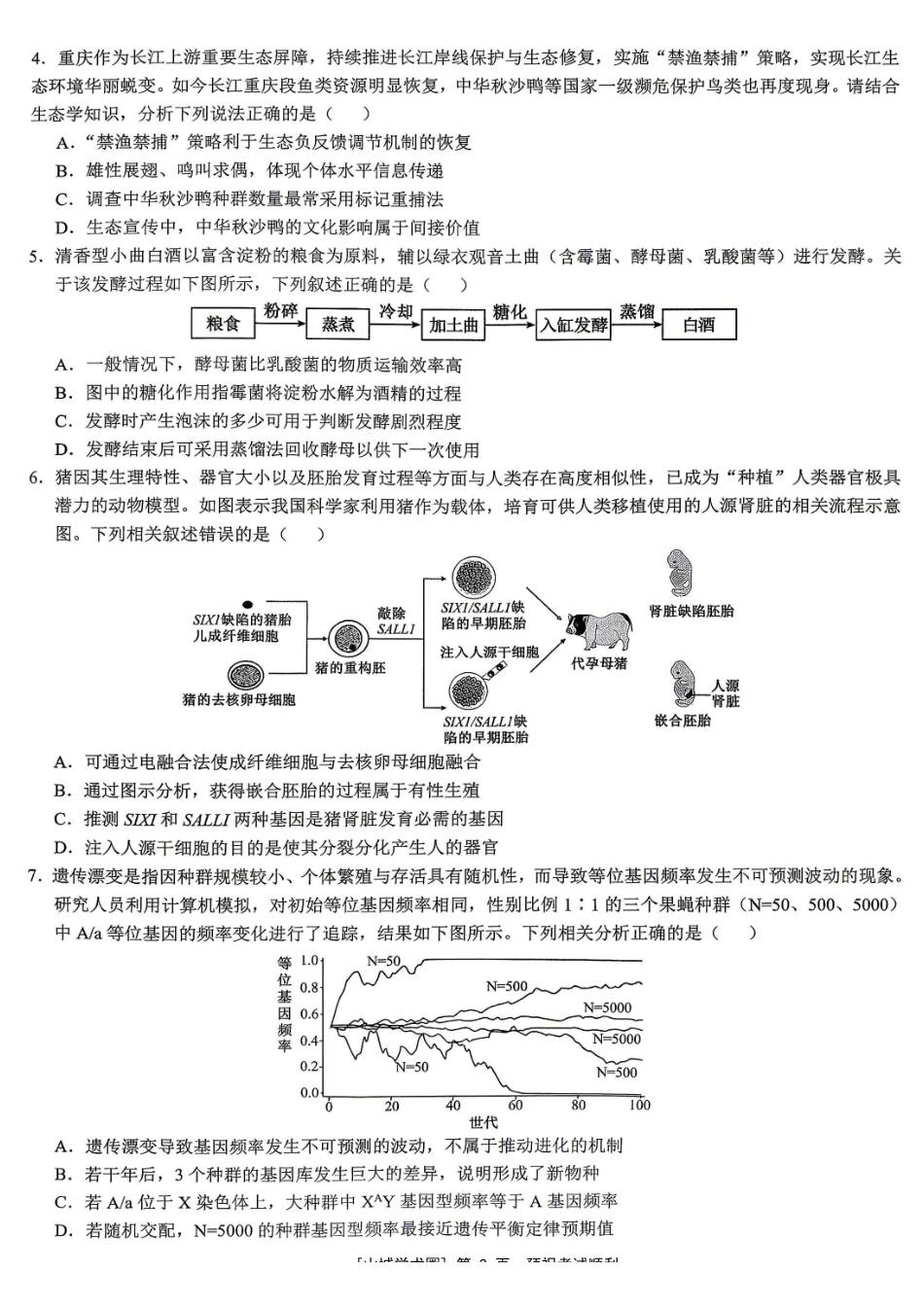 重庆育才中学高2026届高考模拟考试(二)生物.pdf_第2页