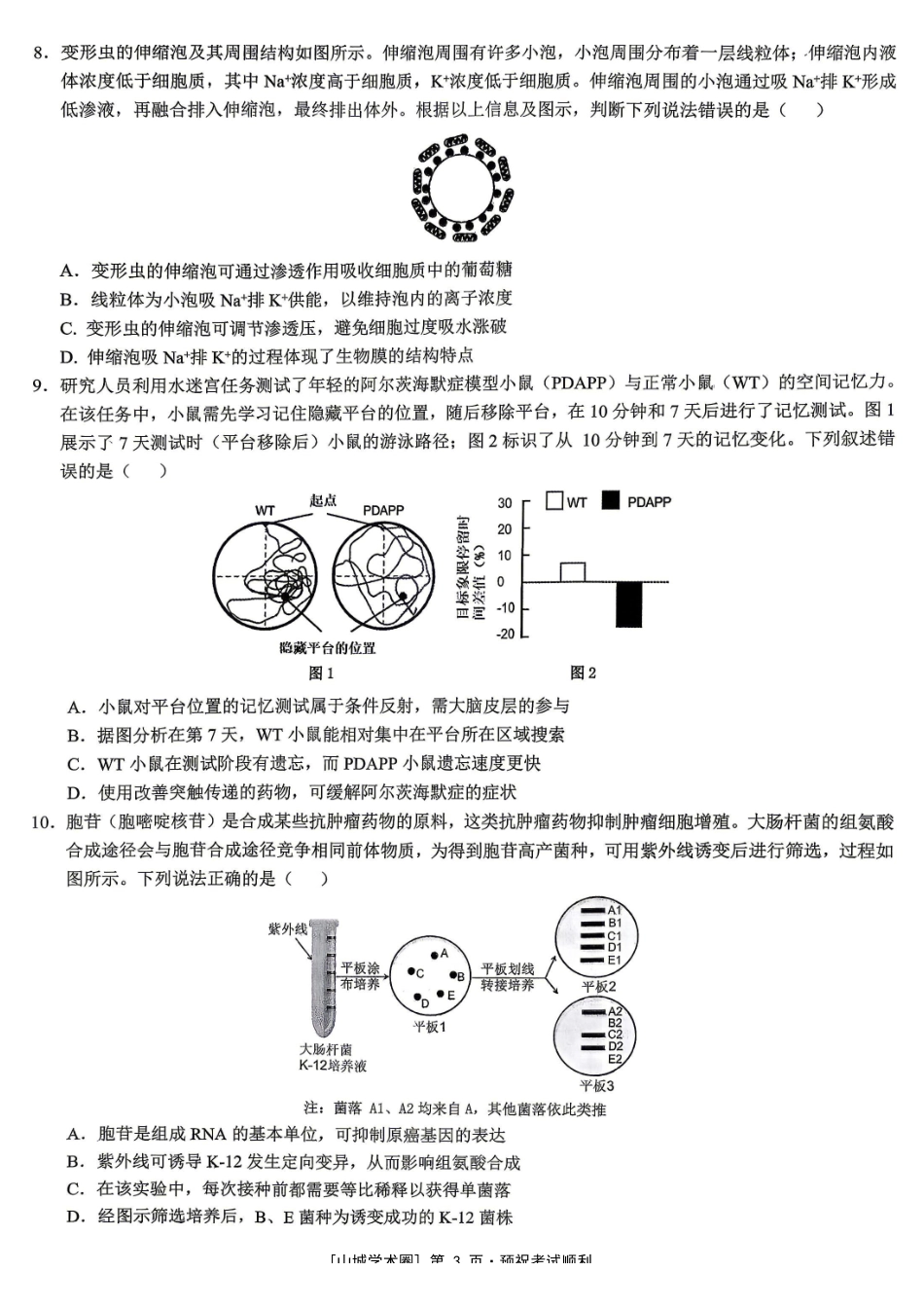 重庆育才中学高2026届高考模拟考试(二)生物.pdf_第3页