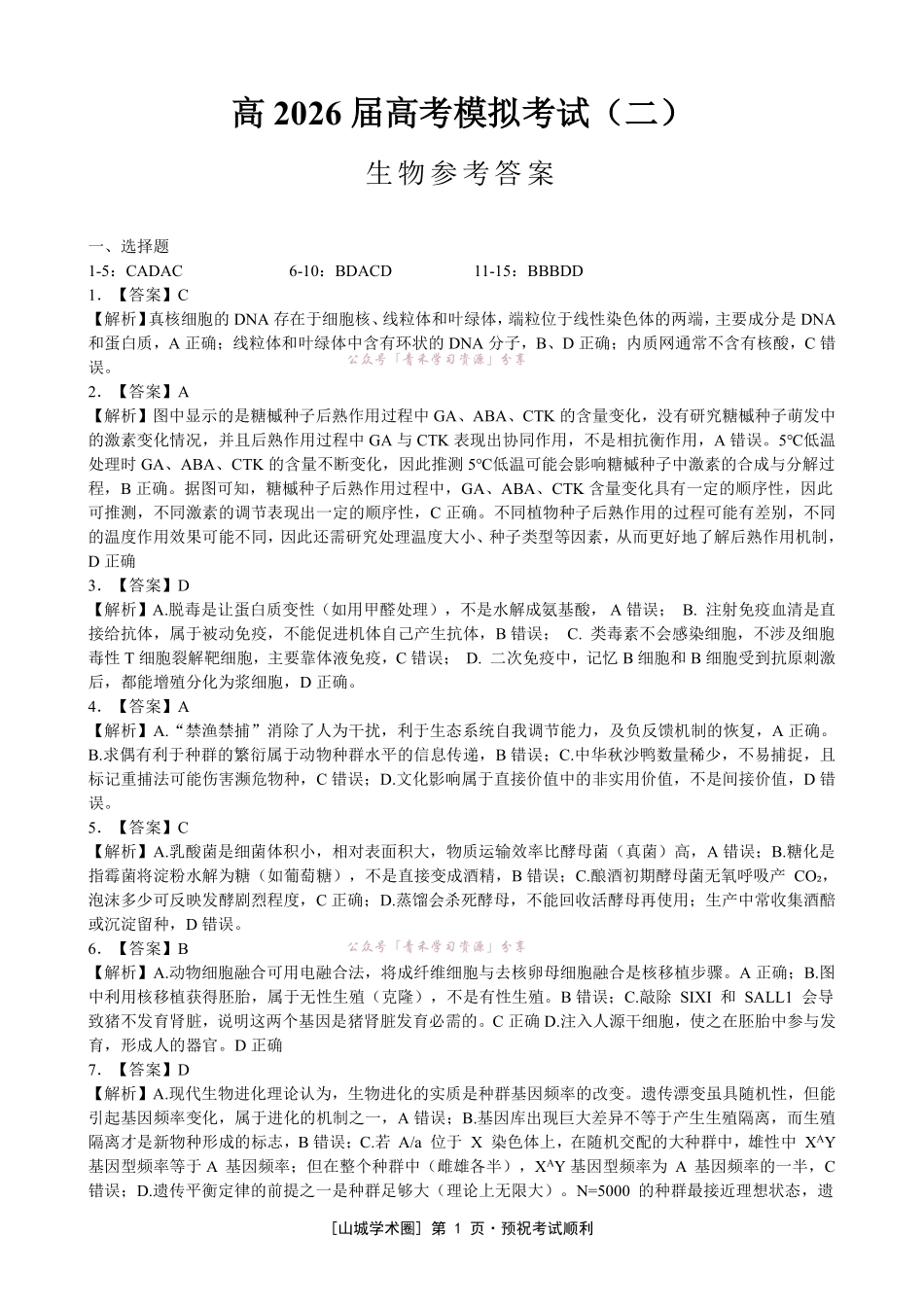 重庆育才中学高2026届高考模拟考试(二)生物答案.pdf_第1页