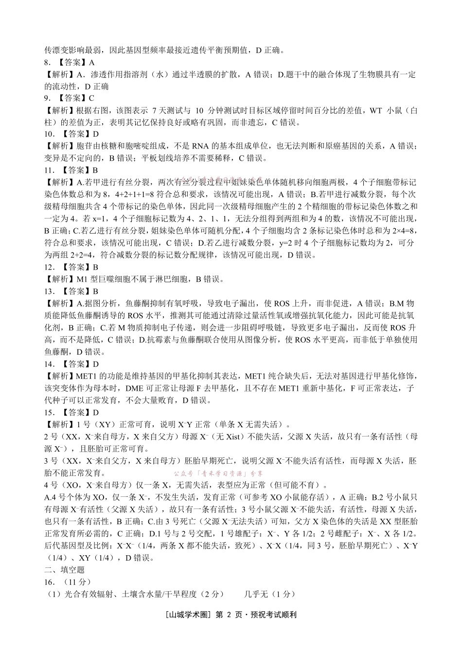 重庆育才中学高2026届高考模拟考试(二)生物答案.pdf_第2页