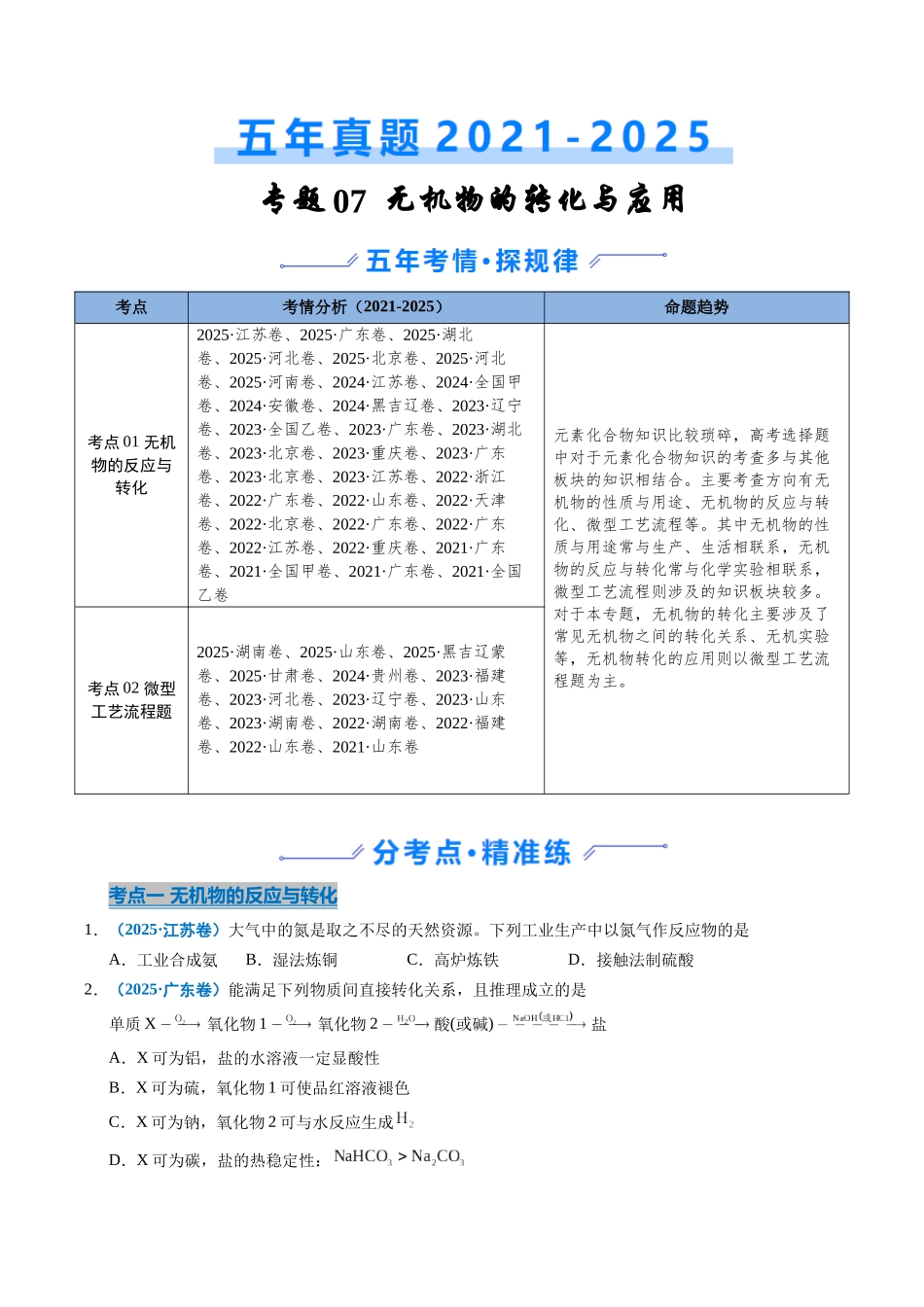 专题07 无机物的转化与应用(学生版).docx_第1页