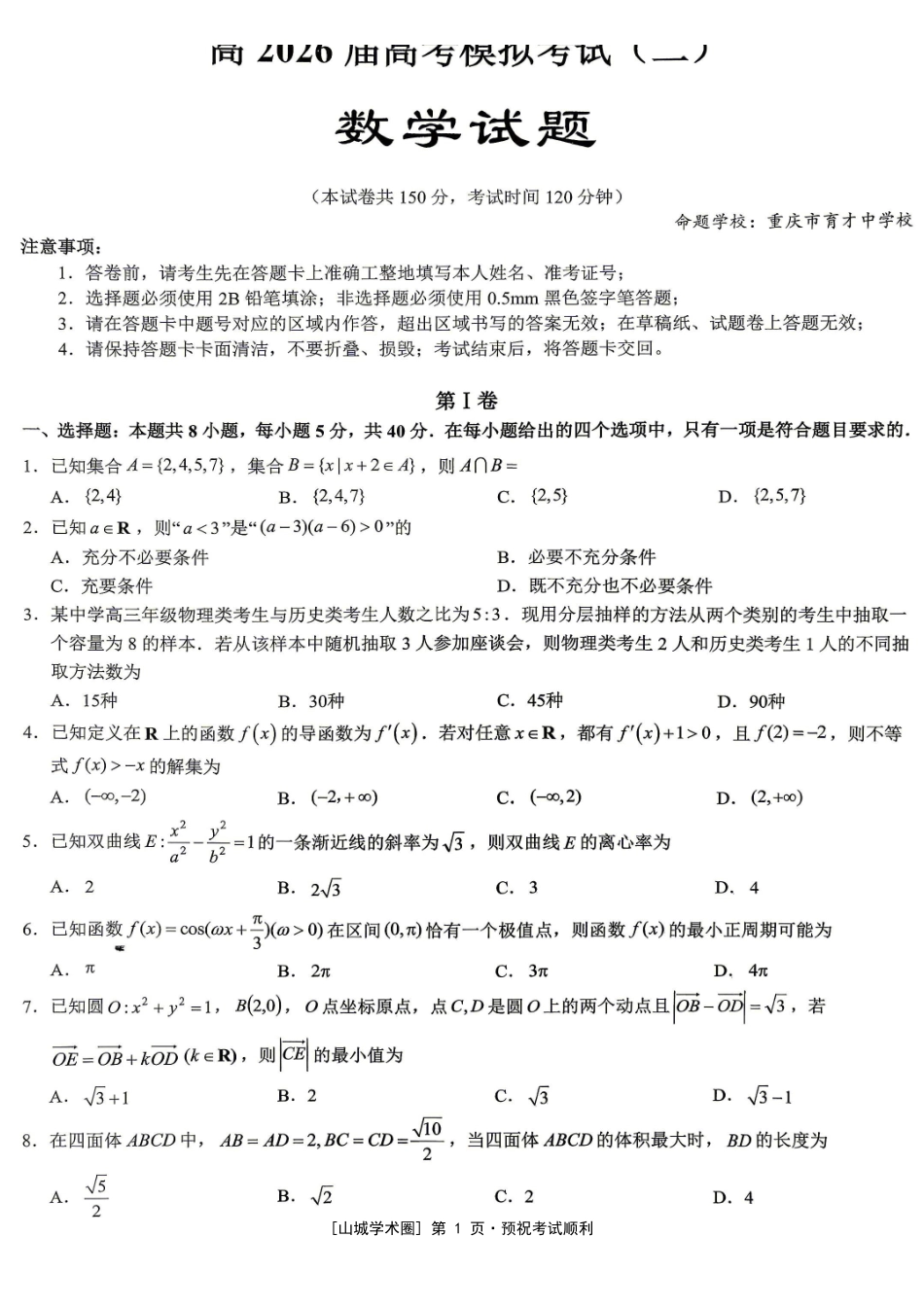 重庆育才中学高2026届高考模拟考试(二)数学.pdf_第1页