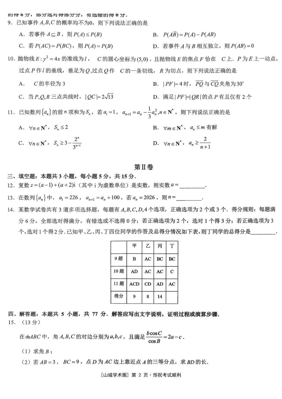 重庆育才中学高2026届高考模拟考试(二)数学.pdf_第2页