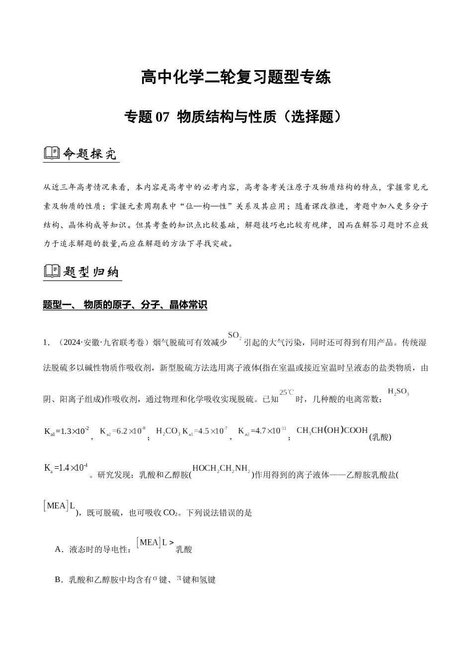 专题07 物质结构与性质(选择题)(解析版).docx_第1页