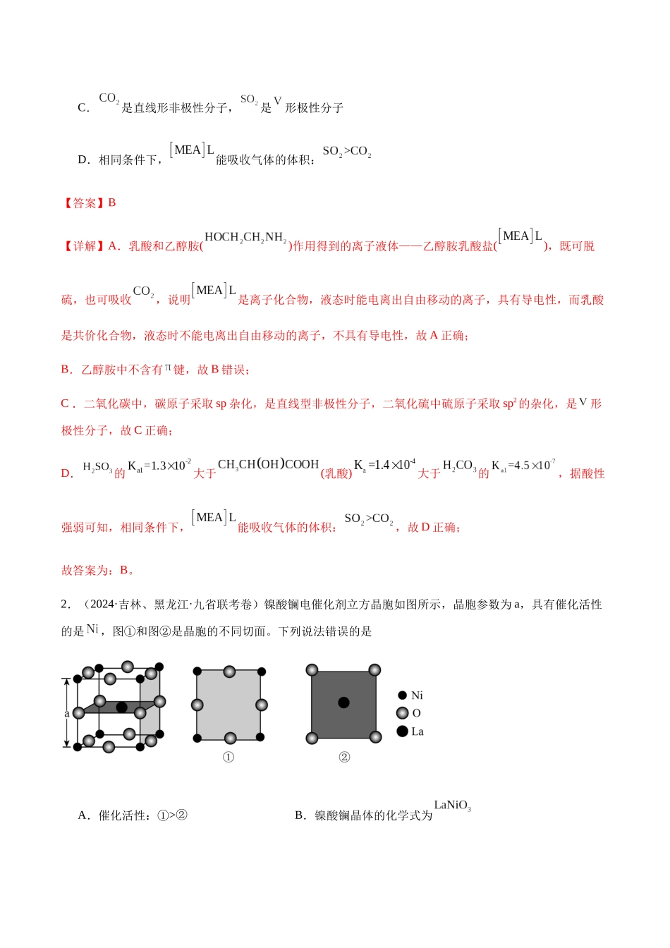 专题07 物质结构与性质(选择题)(解析版).docx_第2页