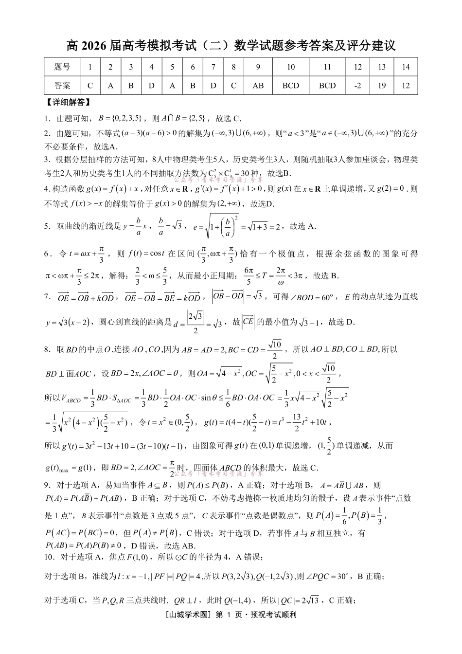 重庆育才中学高2026届高考模拟考试(二)数学答案.pdf_第1页