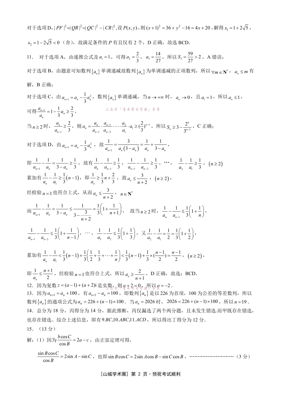 重庆育才中学高2026届高考模拟考试(二)数学答案.pdf_第2页