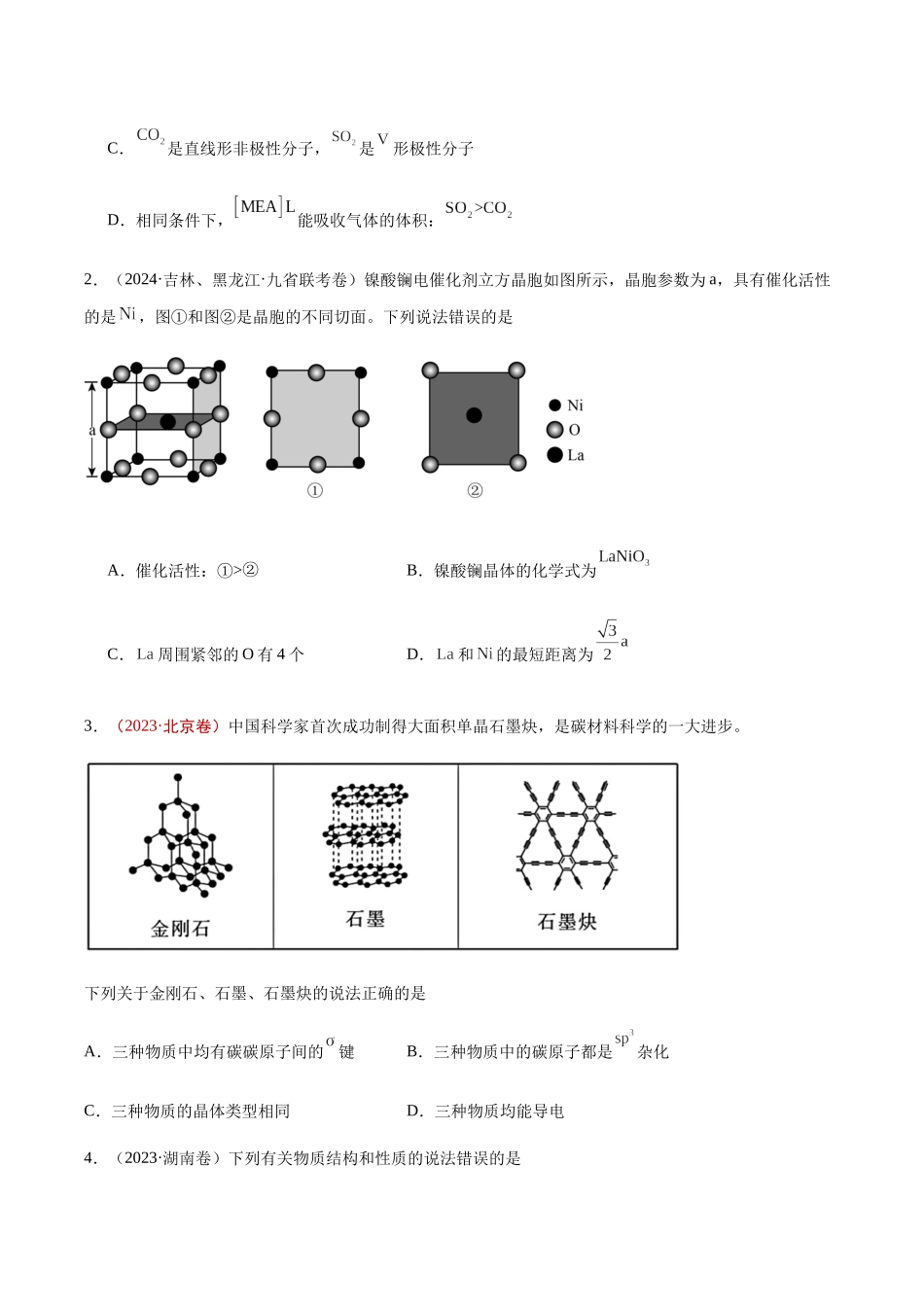 专题07 物质结构与性质(选择题)(原卷版).docx_第2页