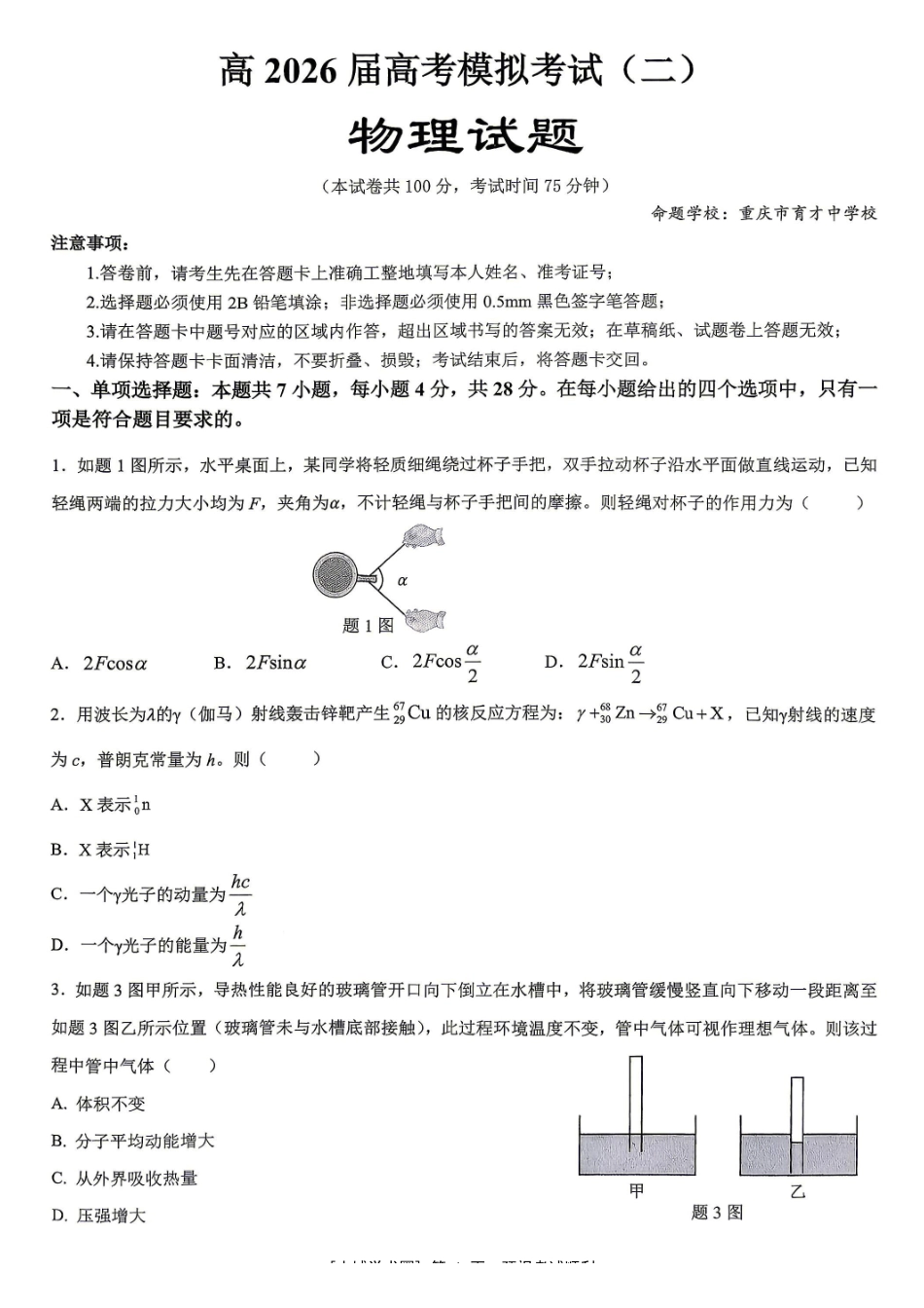 重庆育才中学高2026届高考模拟考试(二)物理.pdf_第1页
