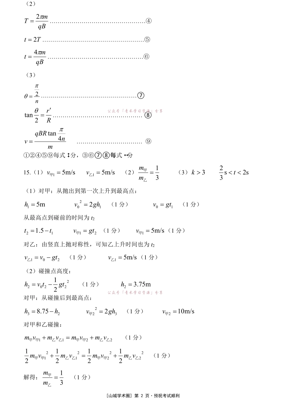 重庆育才中学高2026届高考模拟考试(二)物理答案.pdf_第2页