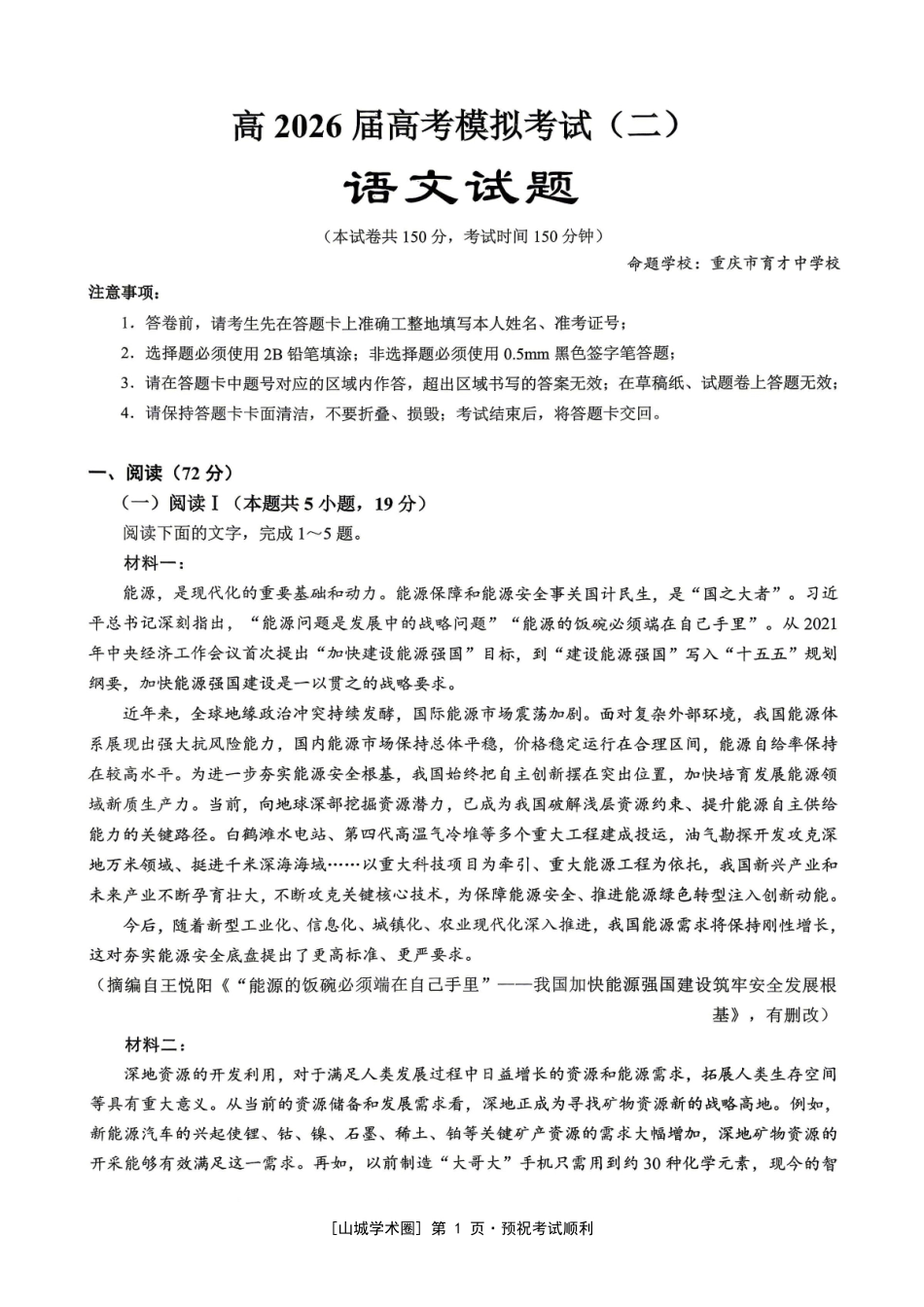 重庆育才中学高2026届高考模拟考试(二)语文.pdf_第1页
