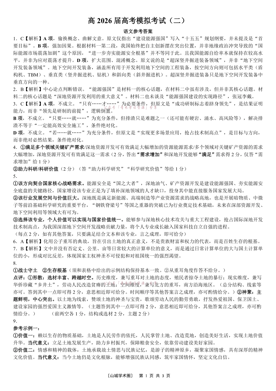 重庆育才中学高2026届高考模拟考试(二)语文答案.pdf_第1页