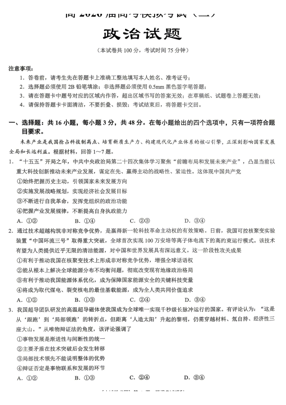 重庆育才中学高2026届高考模拟考试(二)政治.pdf_第1页