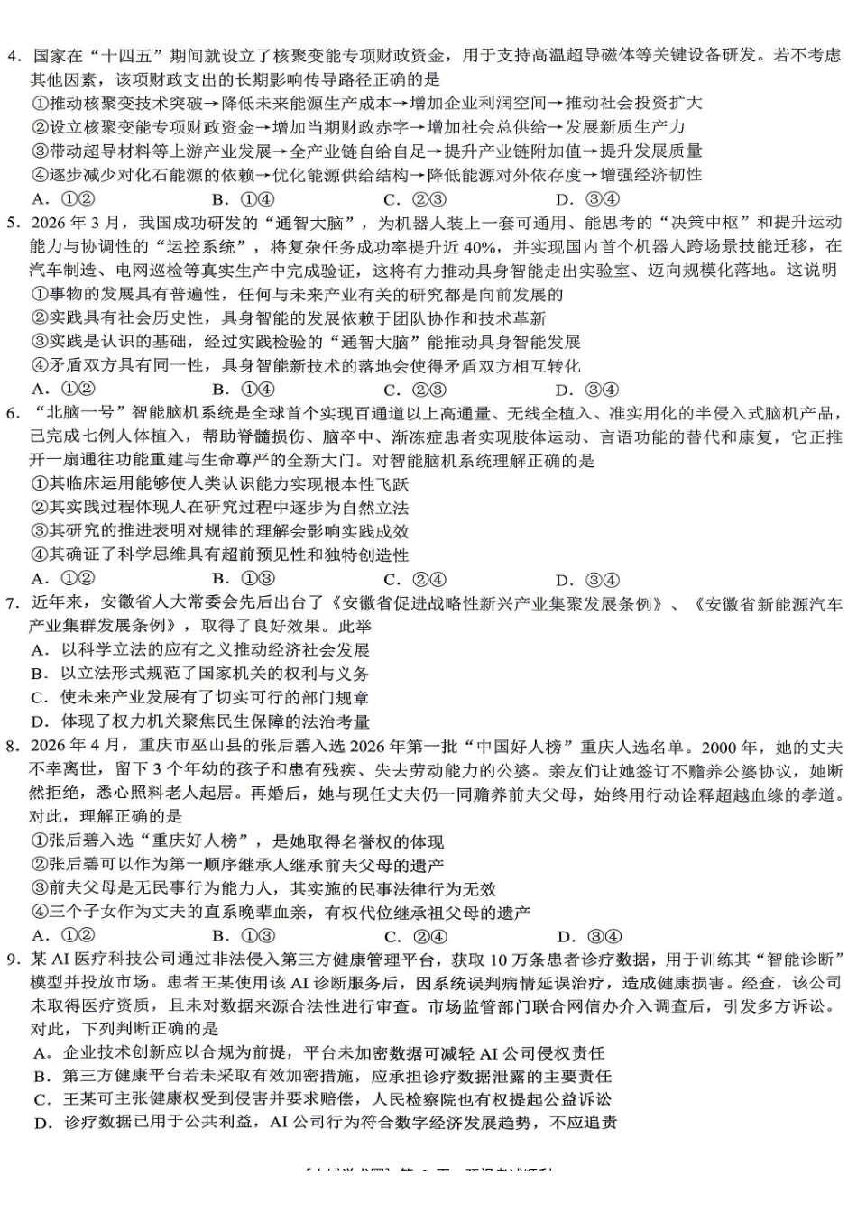 重庆育才中学高2026届高考模拟考试(二)政治.pdf_第2页