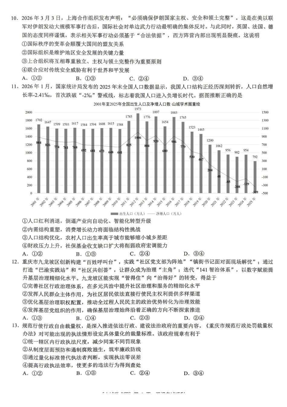 重庆育才中学高2026届高考模拟考试(二)政治.pdf_第3页