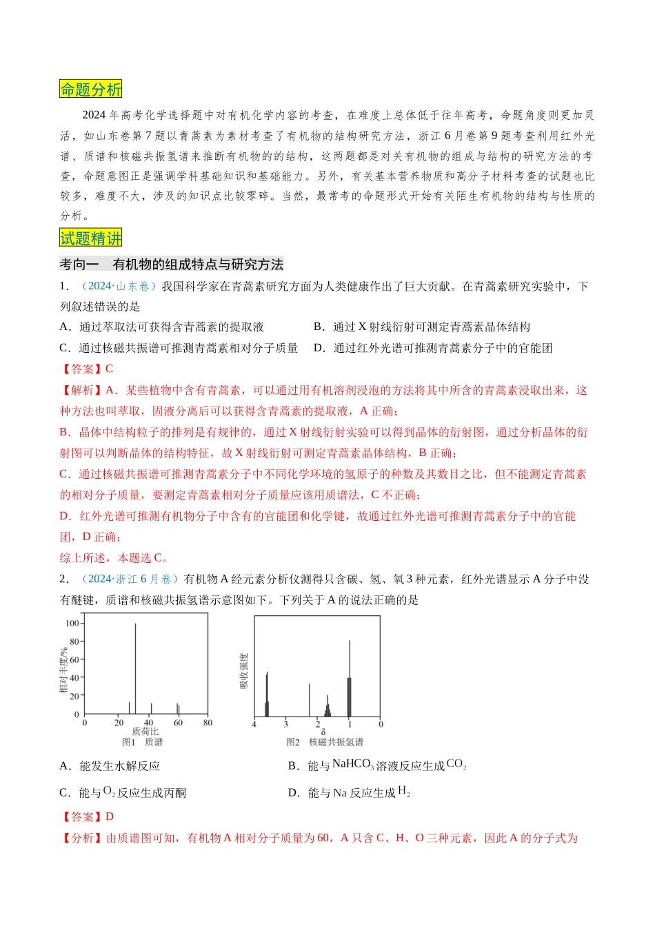 专题07 有机物的结构与性质(解析版).docx_第2页