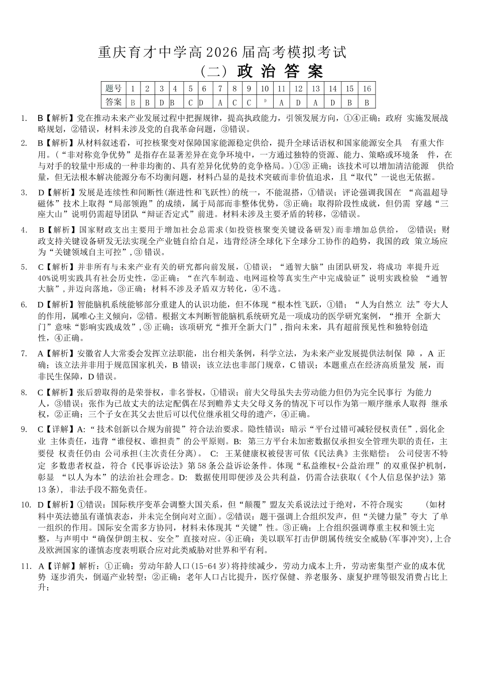 重庆育才中学高2026届高考模拟考试(二)政治答案.docx_第1页