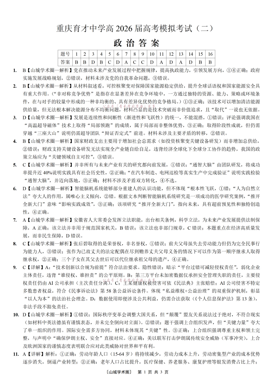 重庆育才中学高2026届高考模拟考试(二)政治答案.pdf_第1页