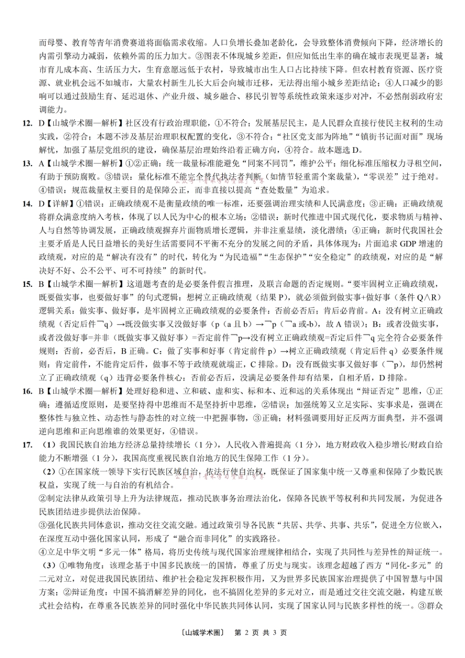 重庆育才中学高2026届高考模拟考试(二)政治答案.pdf_第2页