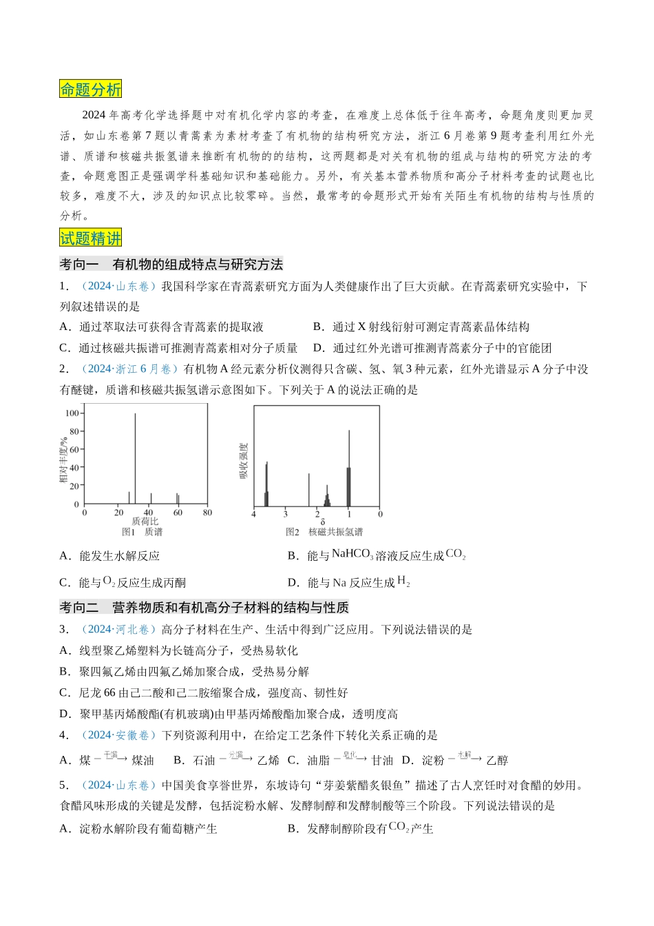 专题07 有机物的结构与性质(学生版).docx_第2页