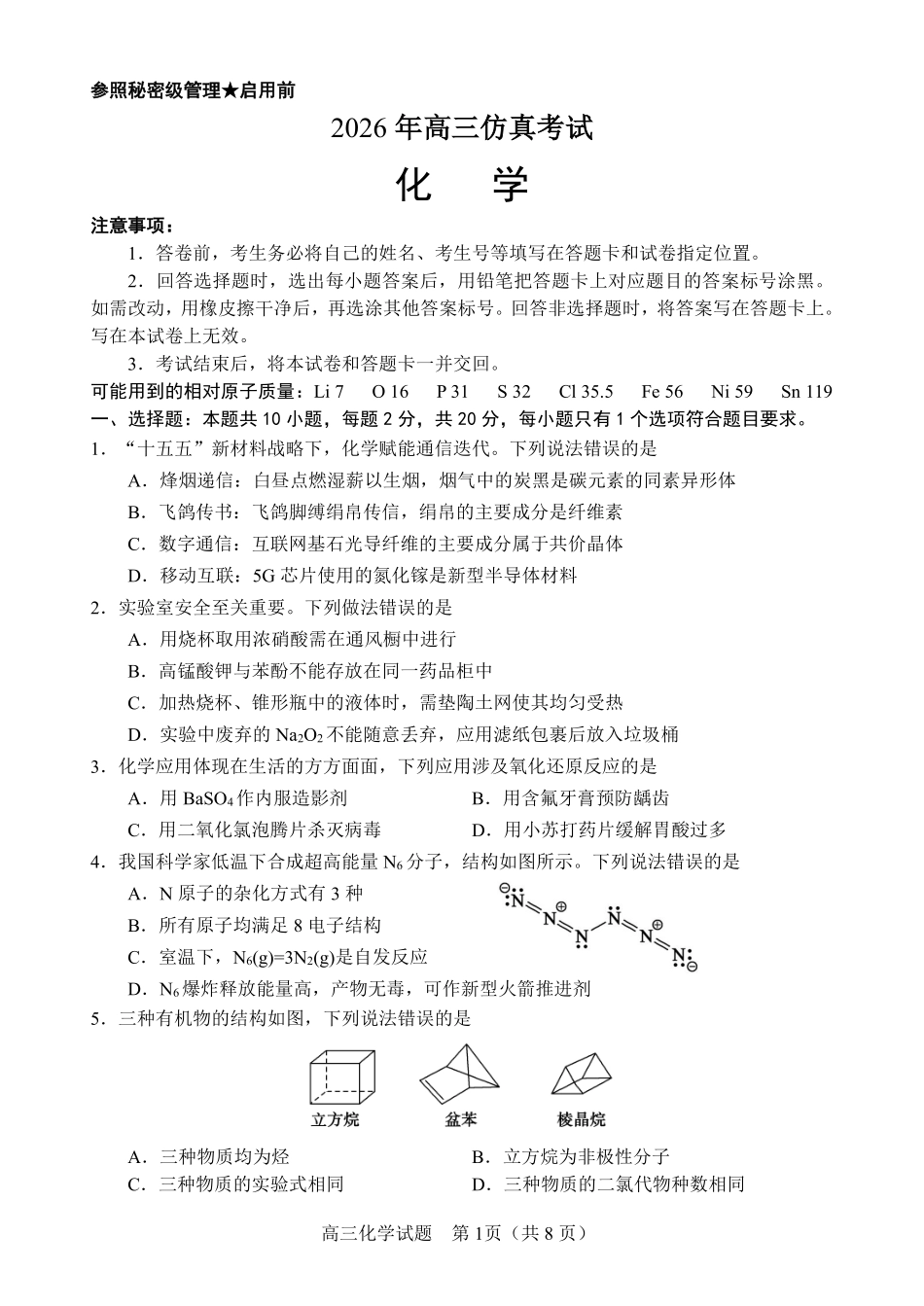 淄博市2026年高三仿真考试化学.pdf_第1页