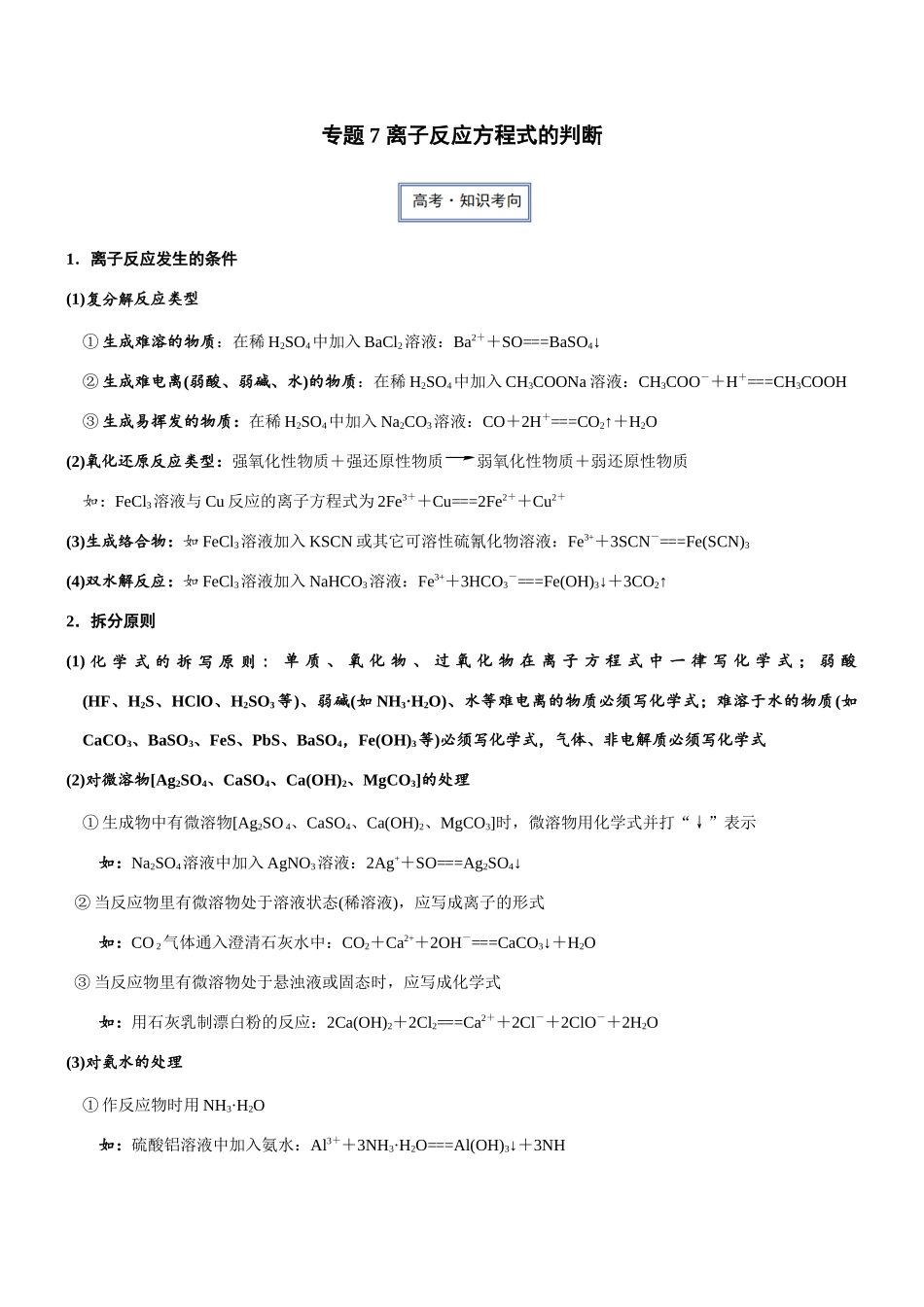 专题7 离子反应方程式的判断(知识点+模拟及高考真题+答案解析).docx_第1页