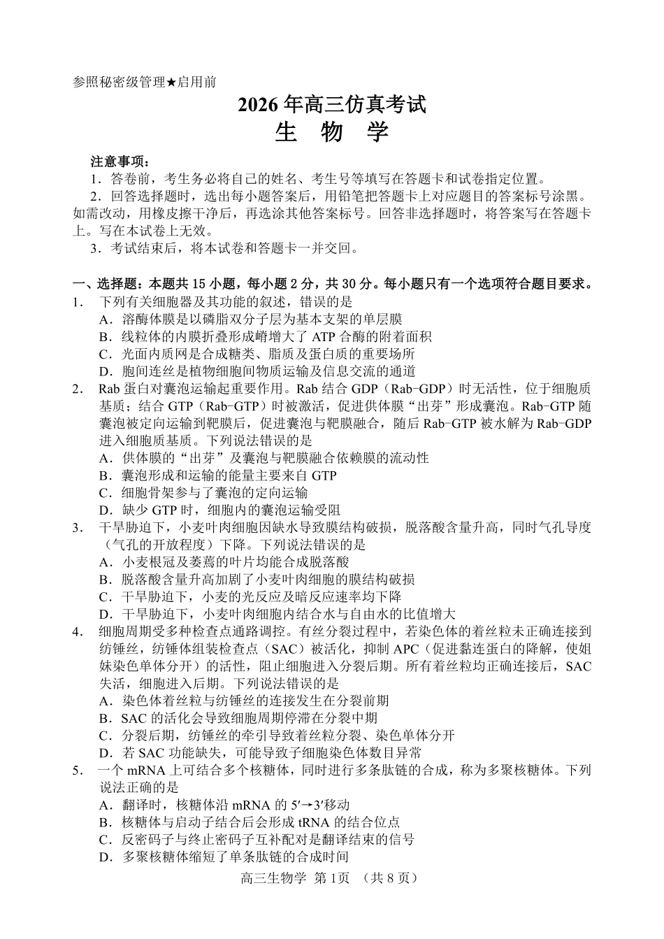淄博市2026年高三仿真考试生物.pdf_第1页