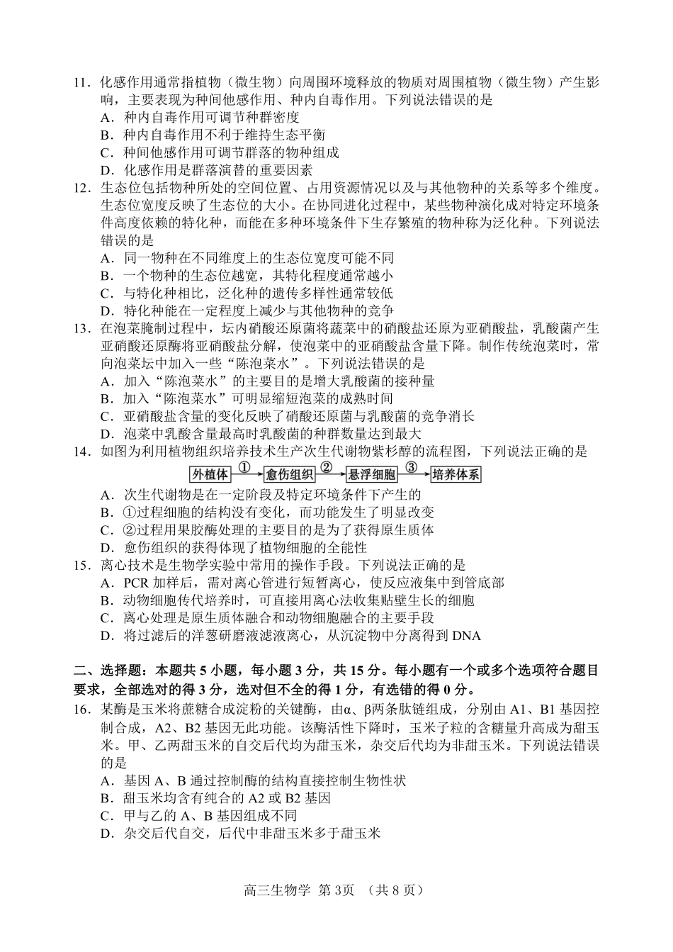 淄博市2026年高三仿真考试生物.pdf_第3页