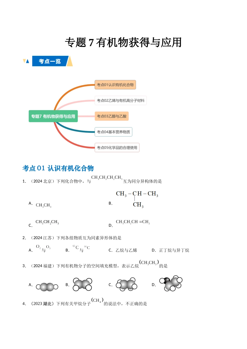 专题7有机物获得与应用学生版.docx_第1页